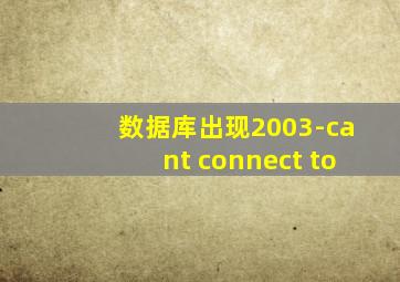 数据库出现2003-cant connect to